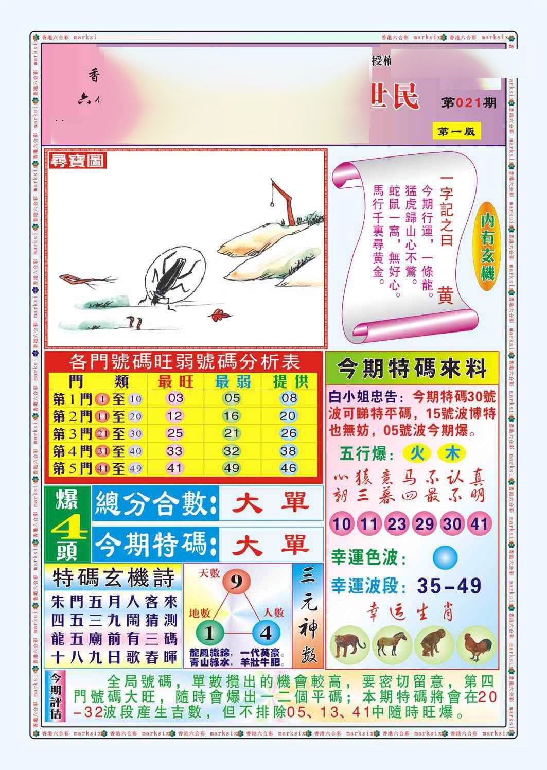 021期白小姐救世民A（新图）[图]