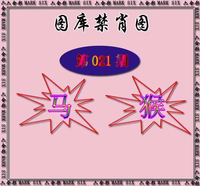 021期红姐统一禁肖图[图]