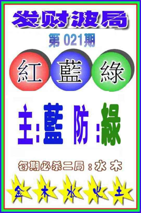 021期发财波局[图]