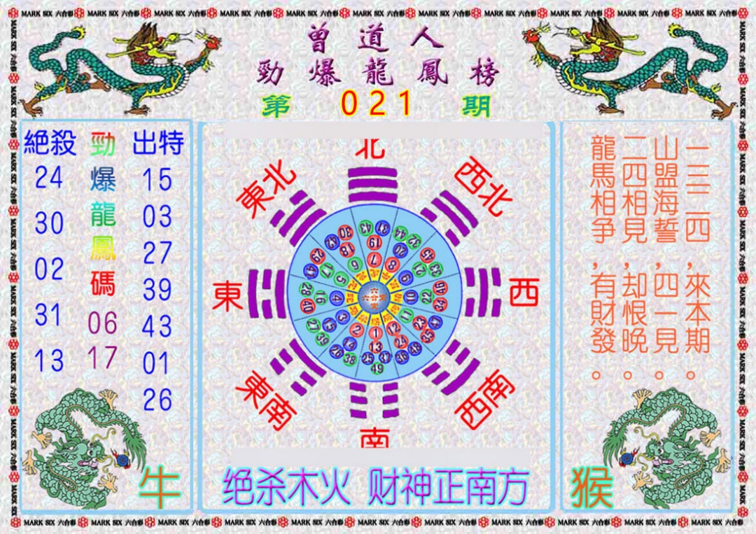 021期曾道人劲爆龙凤榜[图]