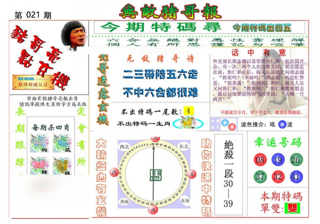 021期无敌猪哥报[图]