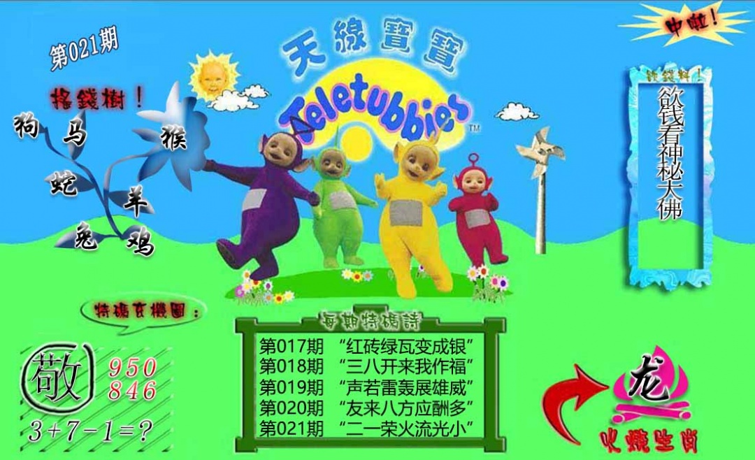 021期正版天线宝宝B[图]