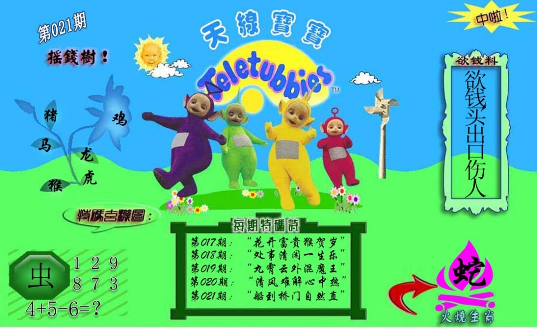 021期正版天线宝宝C[图]