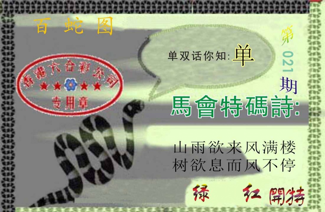021期百蛇图[图]