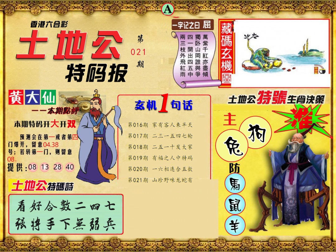 021期土地公特码报A[图]