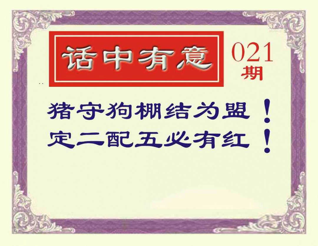 021期话中有意[图]