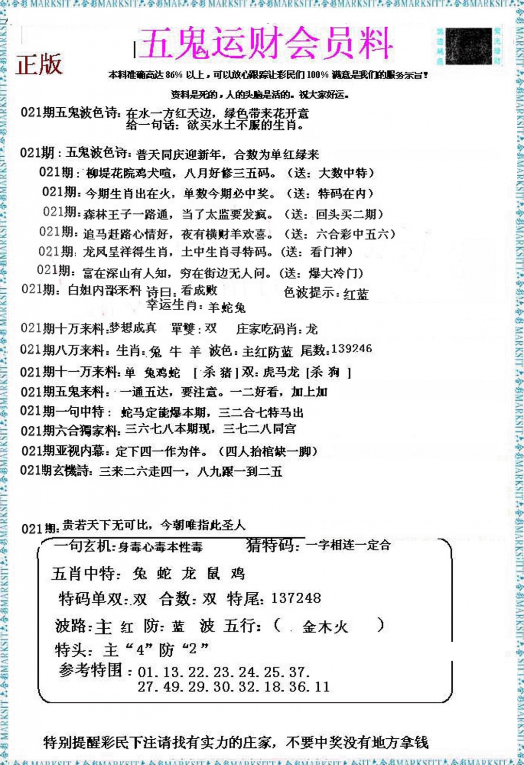 021期五鬼运财会员料[图]