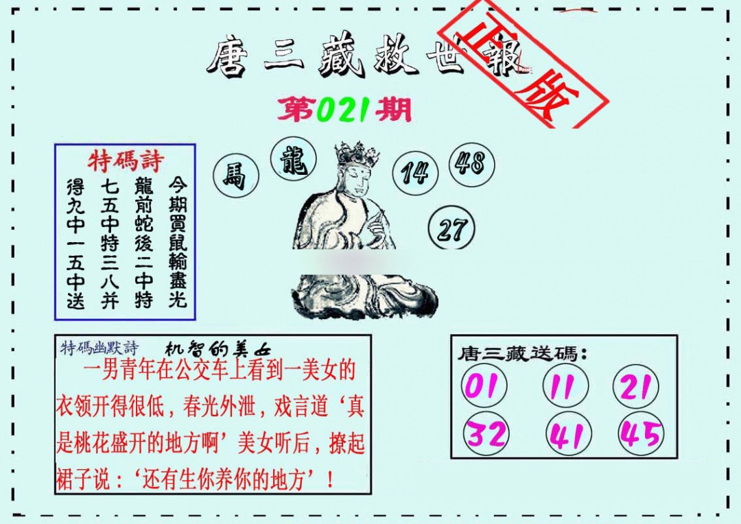 021期唐三藏救世报[图]