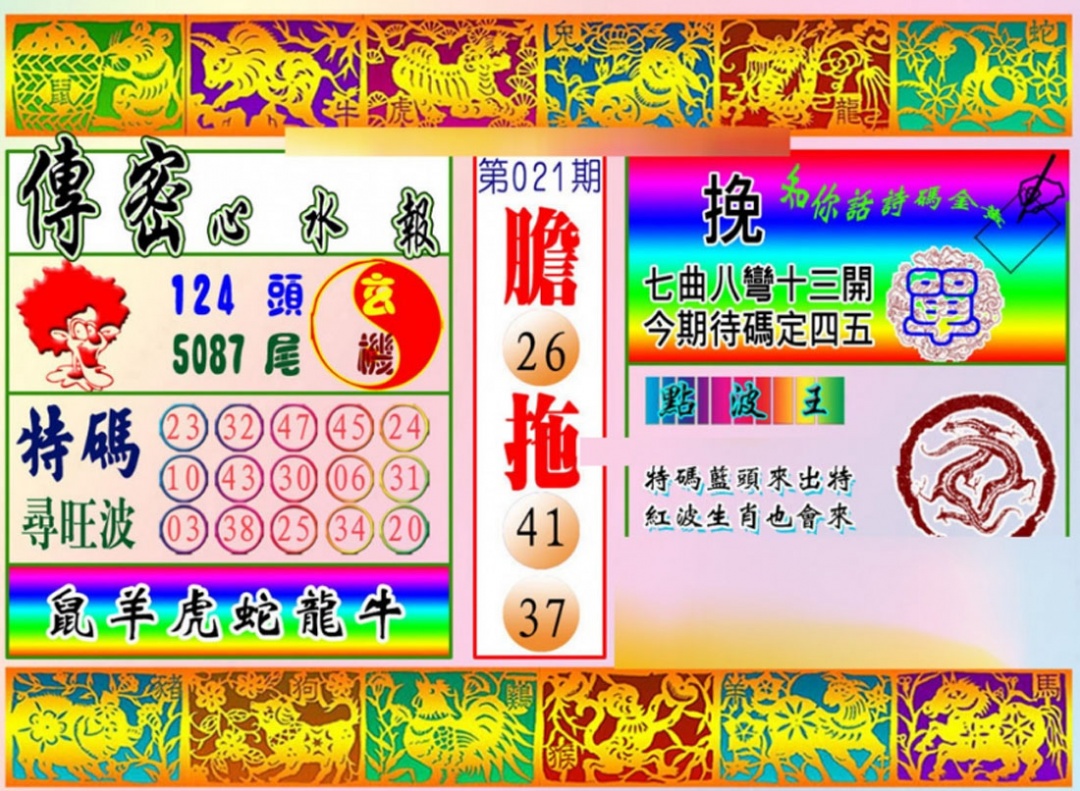 021期传密心水报[图]