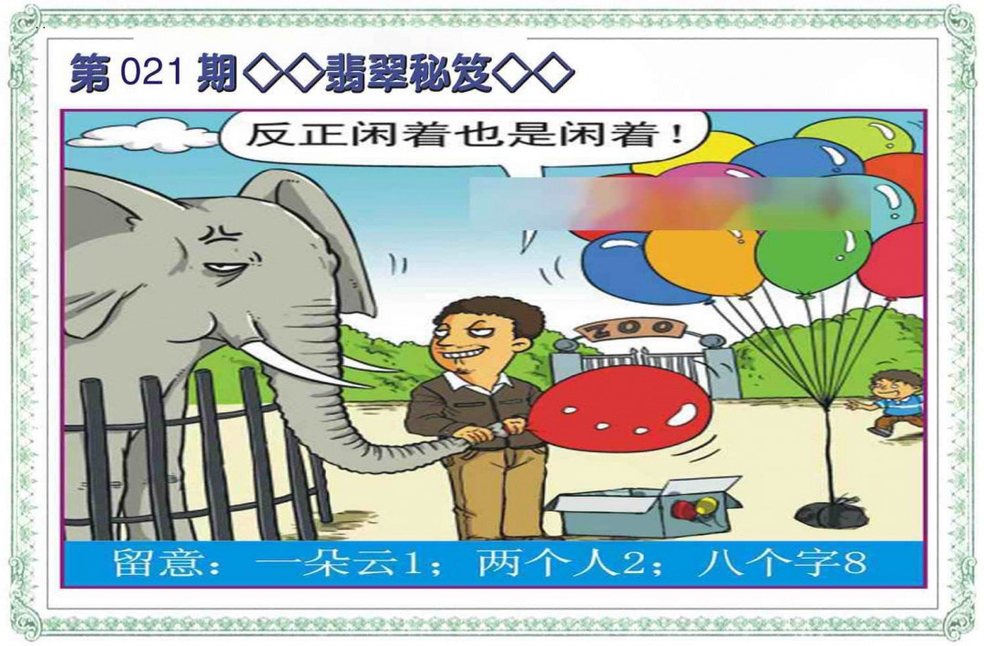 021期翡翠秘笈(信封)[图]