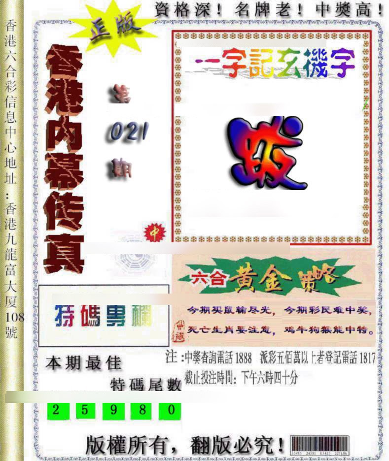 021期香港内幕传真[图]