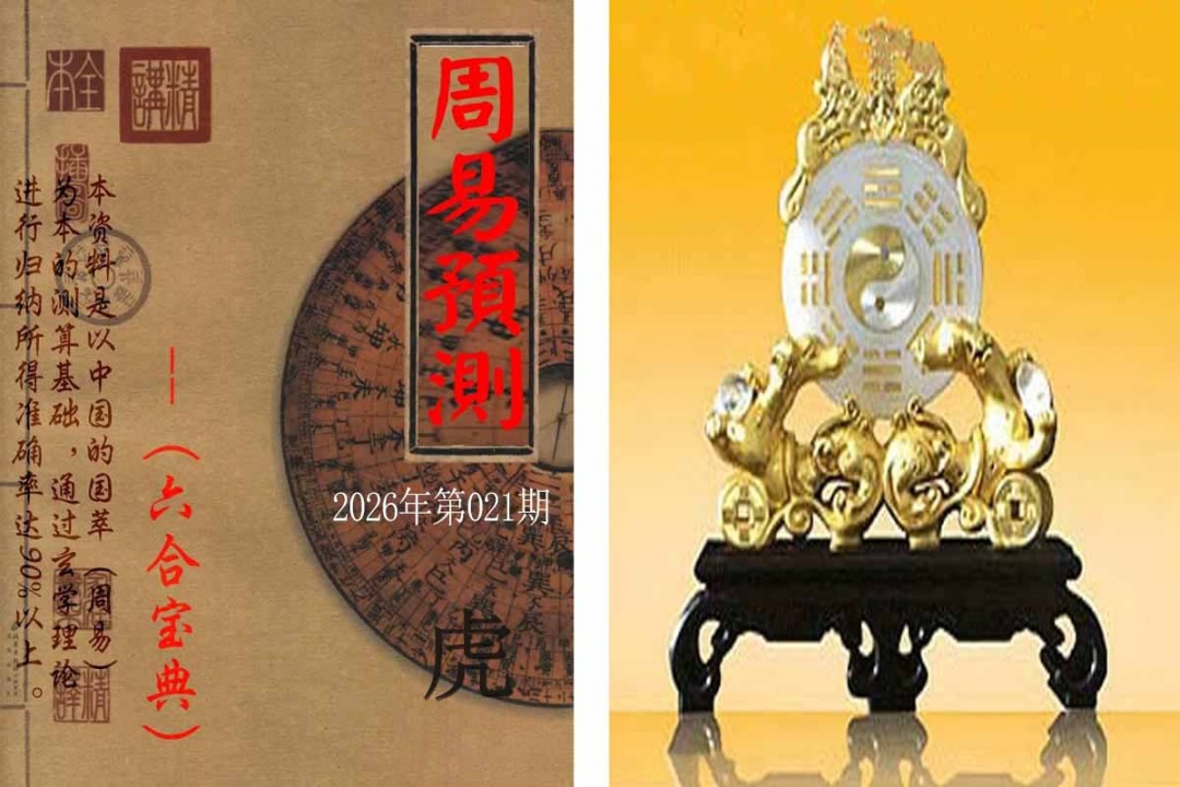021期周易预测报[图]