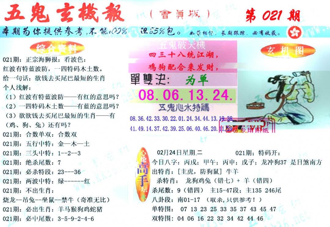 021期新五鬼玄机[图]
