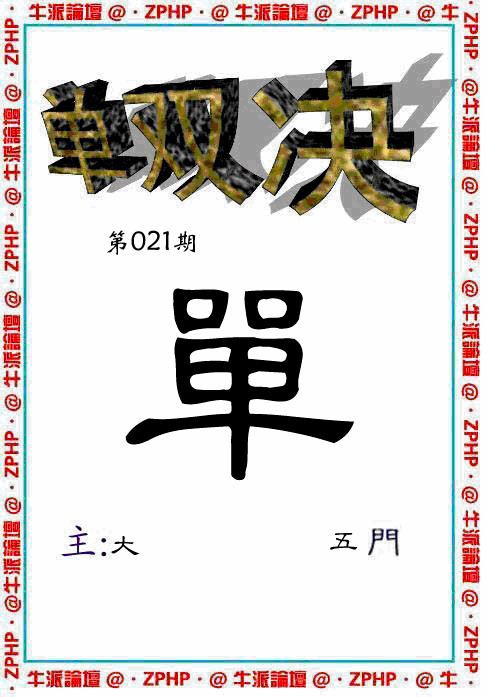 021期牛派单双报[图]