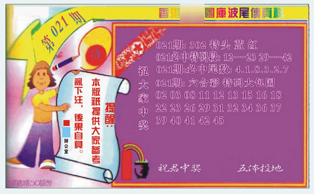 021期波尾传真料[图]