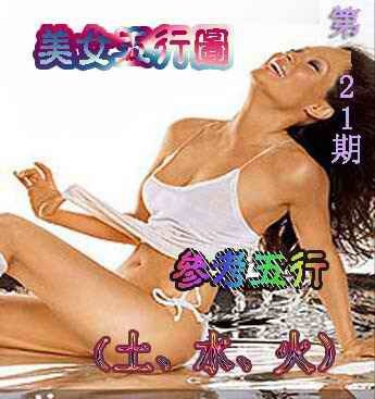 021期美女五行图[图]