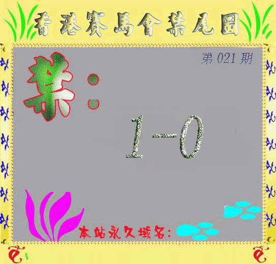 021期马会烧尾图[图]