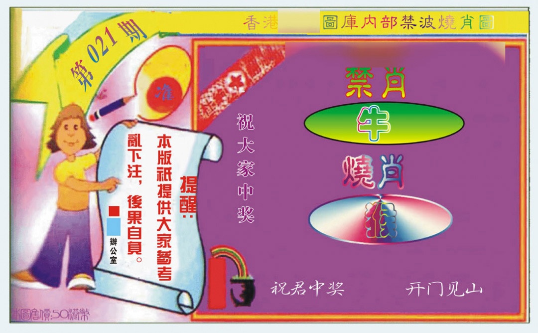 021期禁波烧肖图[图]