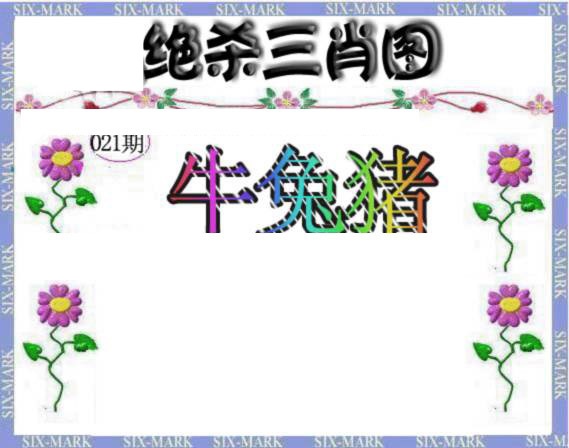 021期生财有道杀三肖[图]
