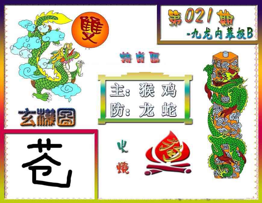 021期九龙内幕特肖图B[图]