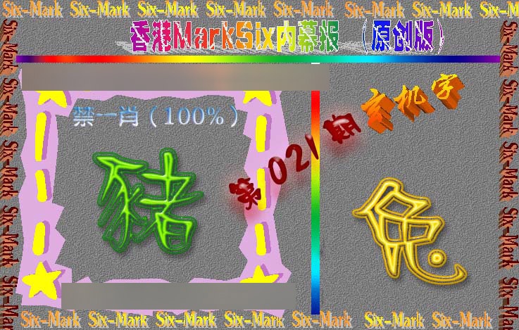 021期赛马会内幕报(原创版）[图]