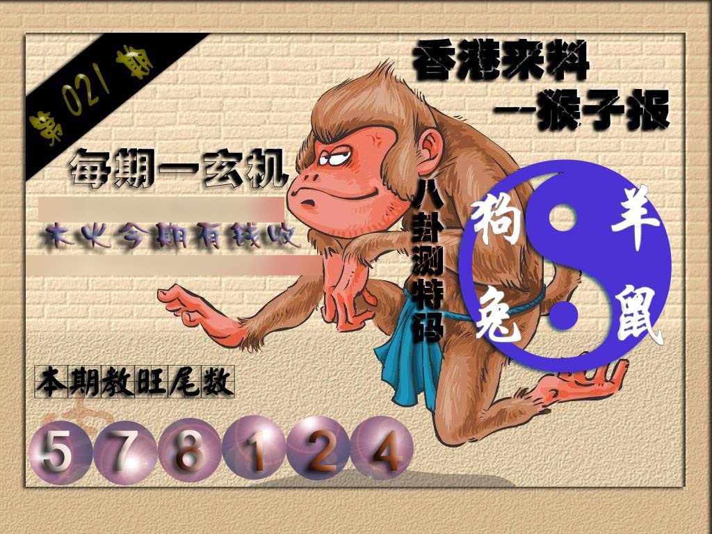 021期(香港来料)猴报[图]