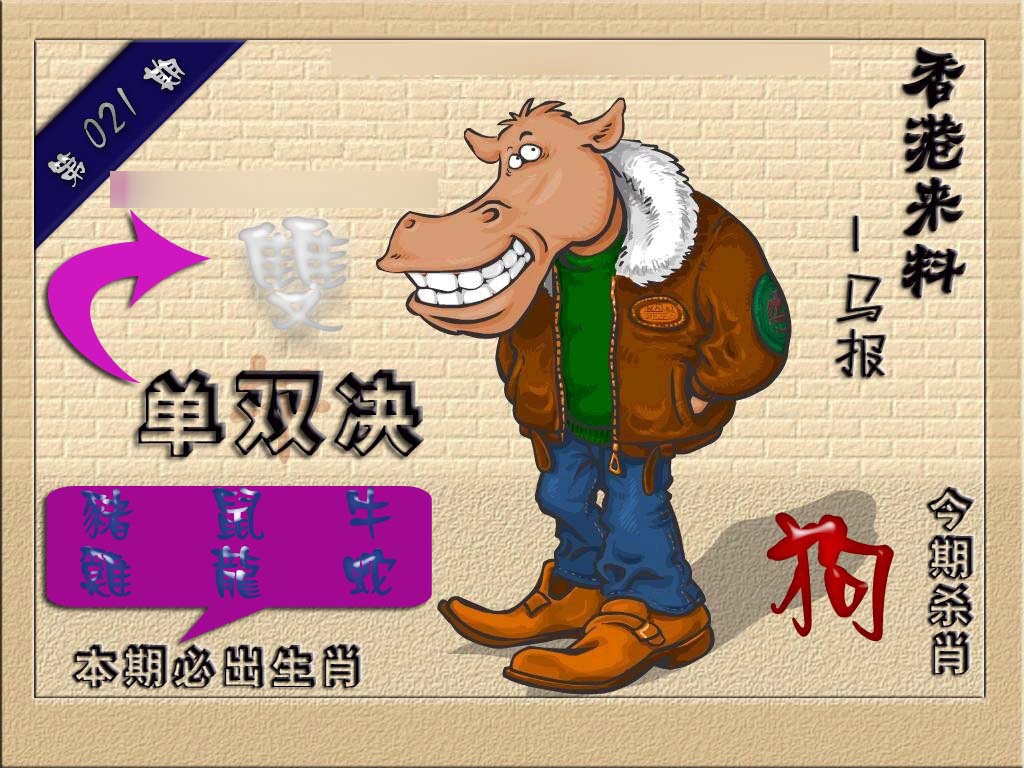 021期(香港来料)马报[图]