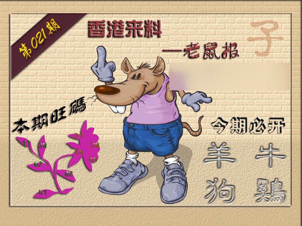 021期(香港来料)鼠报[图]