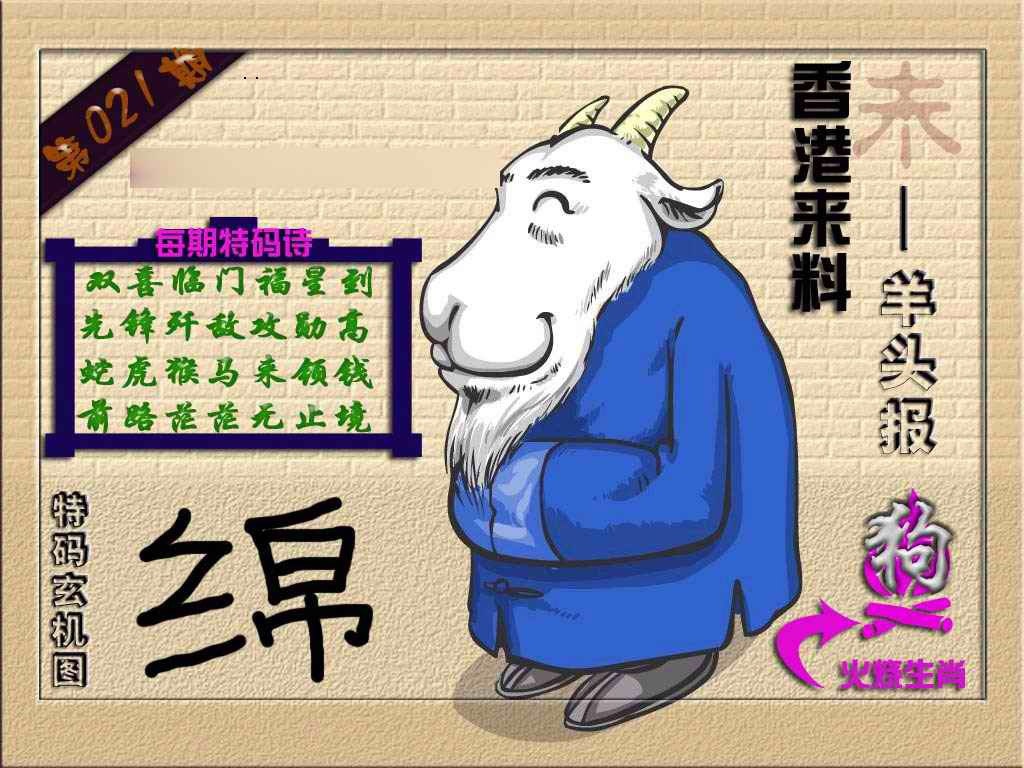 021期(香港来料)羊报[图]
