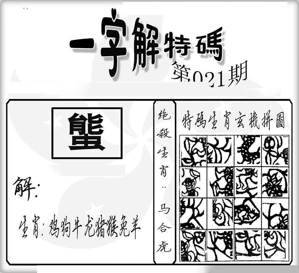 021期一字解特码[图]