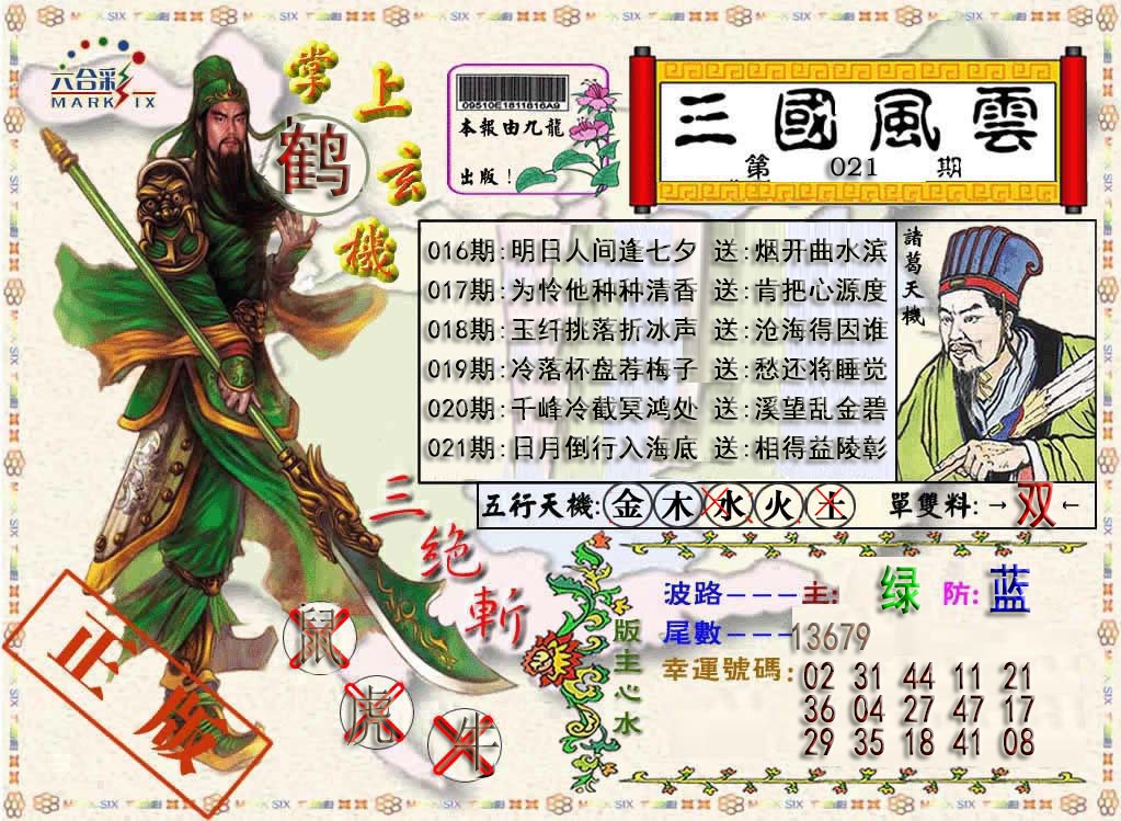 021期三国风云特码报[图]