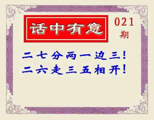 021期话中有意(另版)[图]