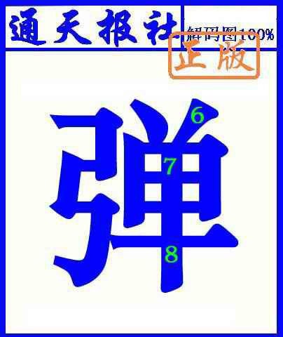 021期通天报解码图(另版)[图]