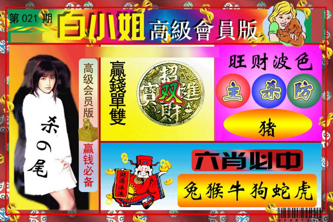 021期白小姐高级会员版[图]