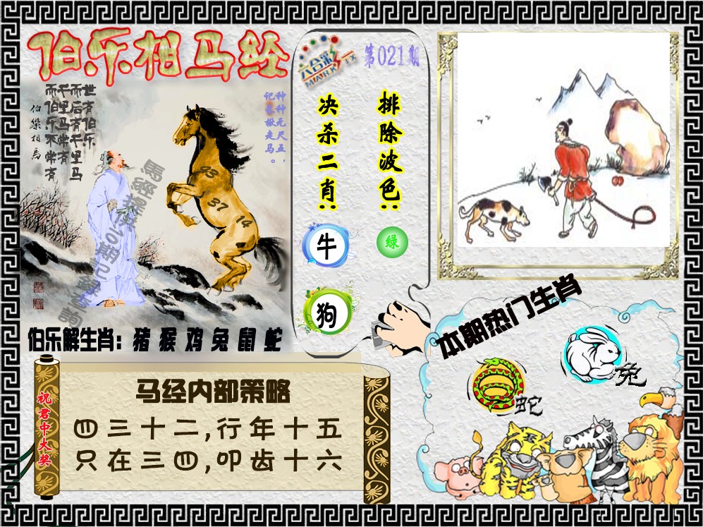 021期伯乐相马经（荐）[图]