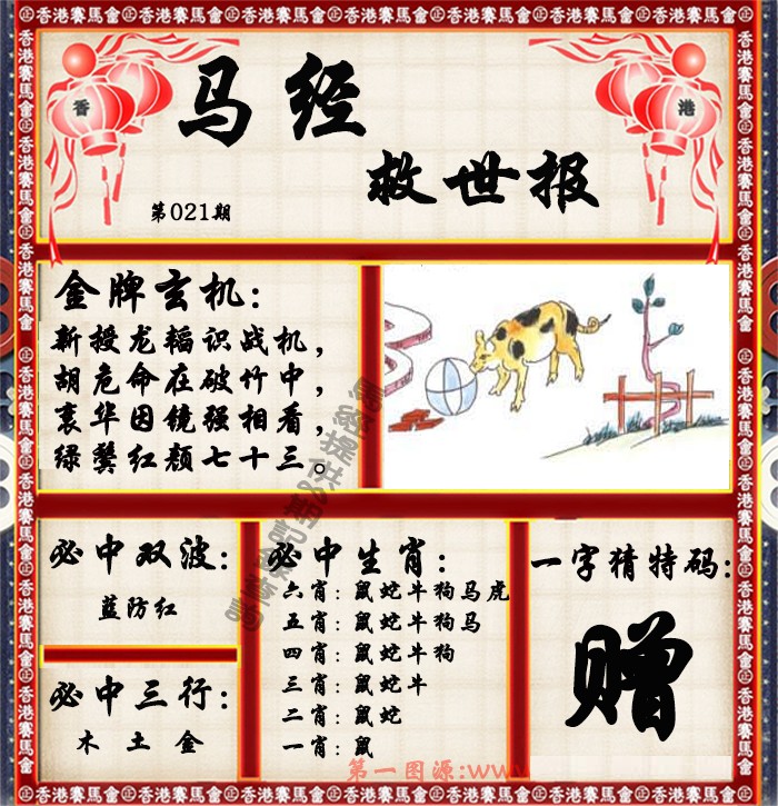 021期马经救世报（荐）[图]