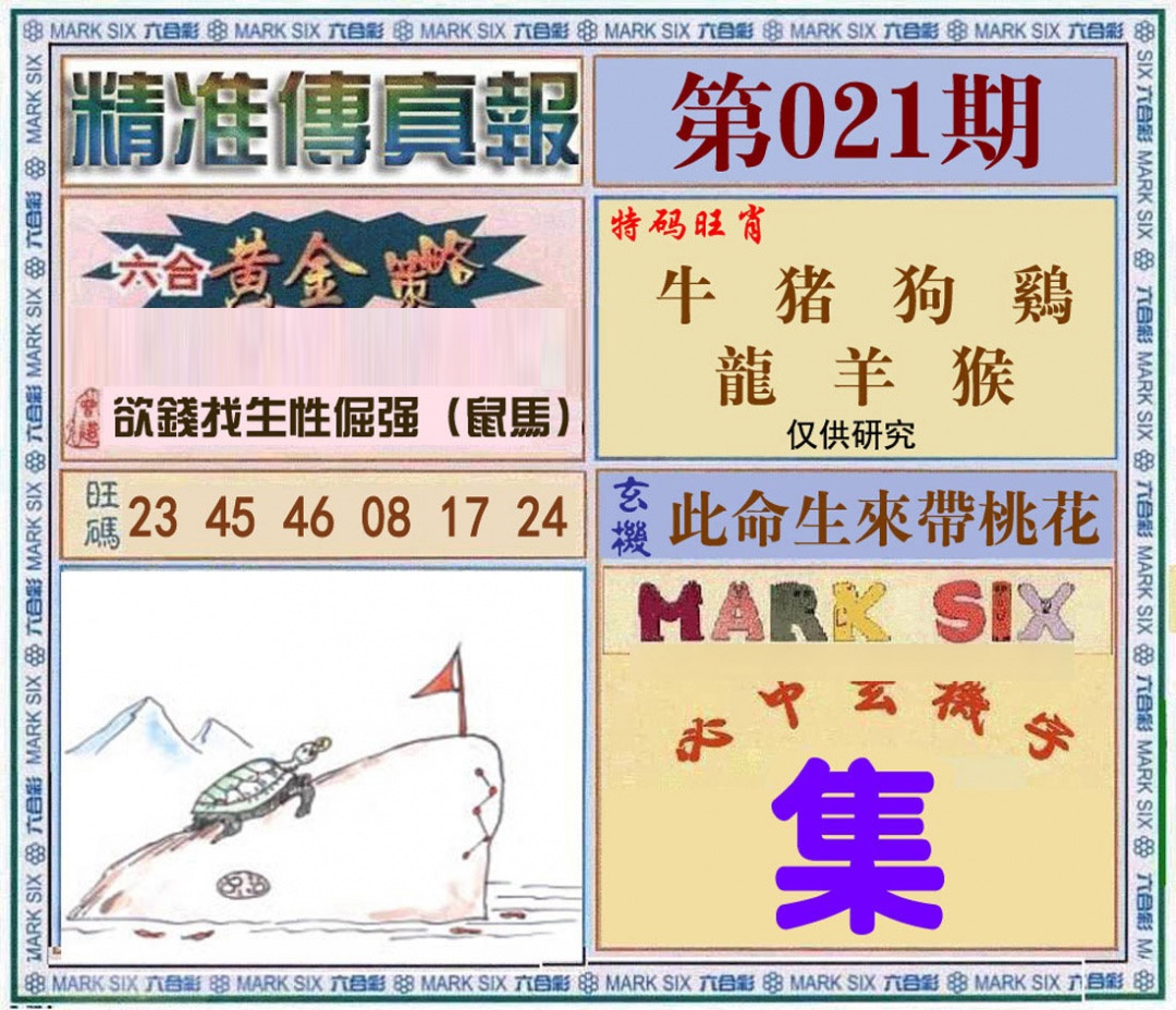 021期精准<?真?>[图]