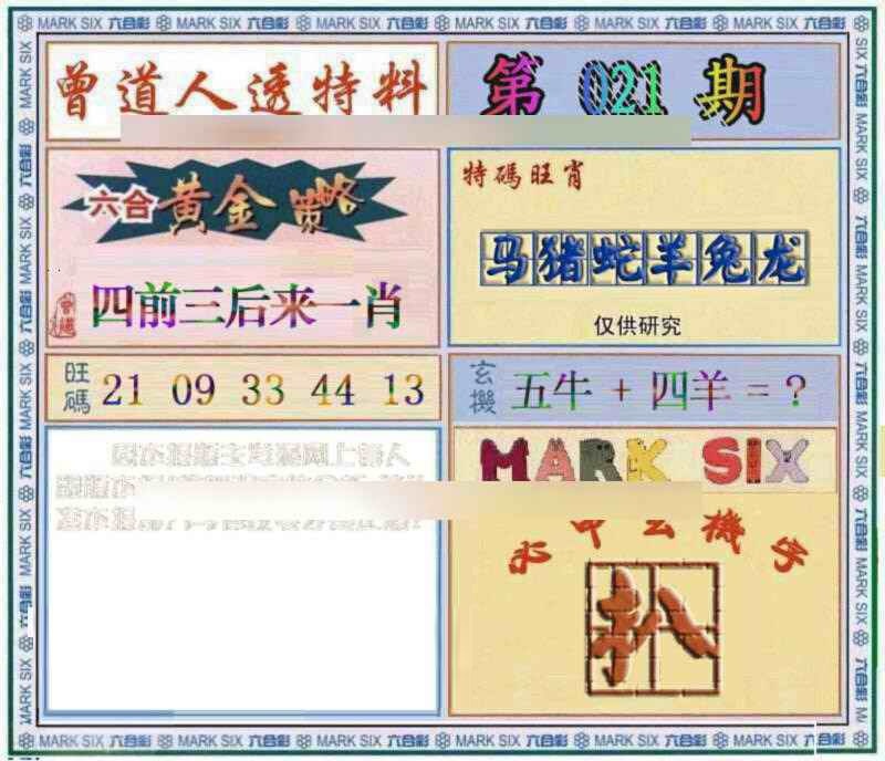 021期曾道人透特[图]