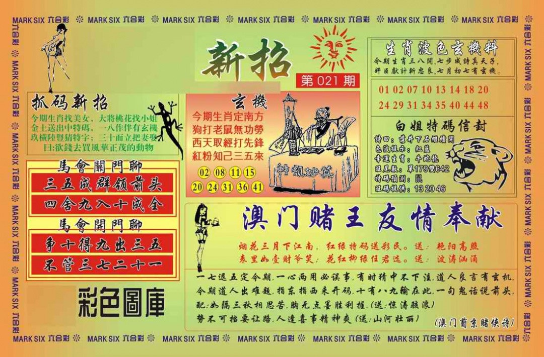 021期马经新招[图]
