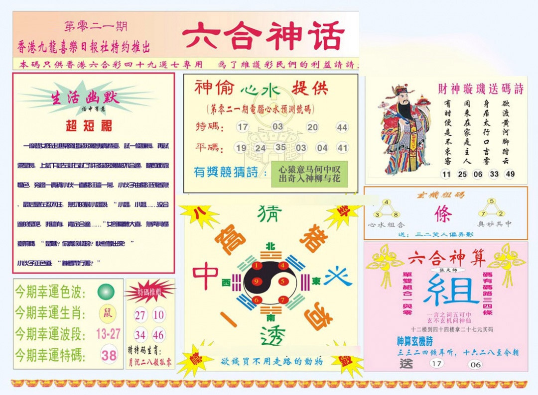 021期六合神话[图]