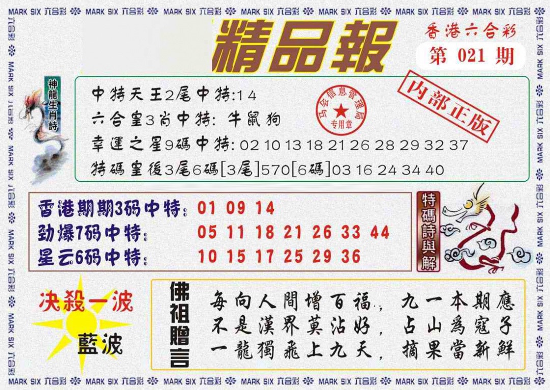 021期马经精品报[图]