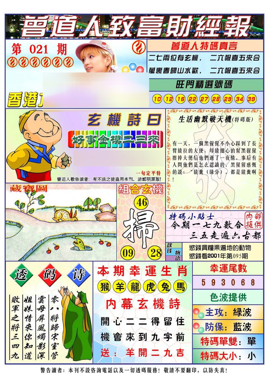 021期曾道人致福财经[图]