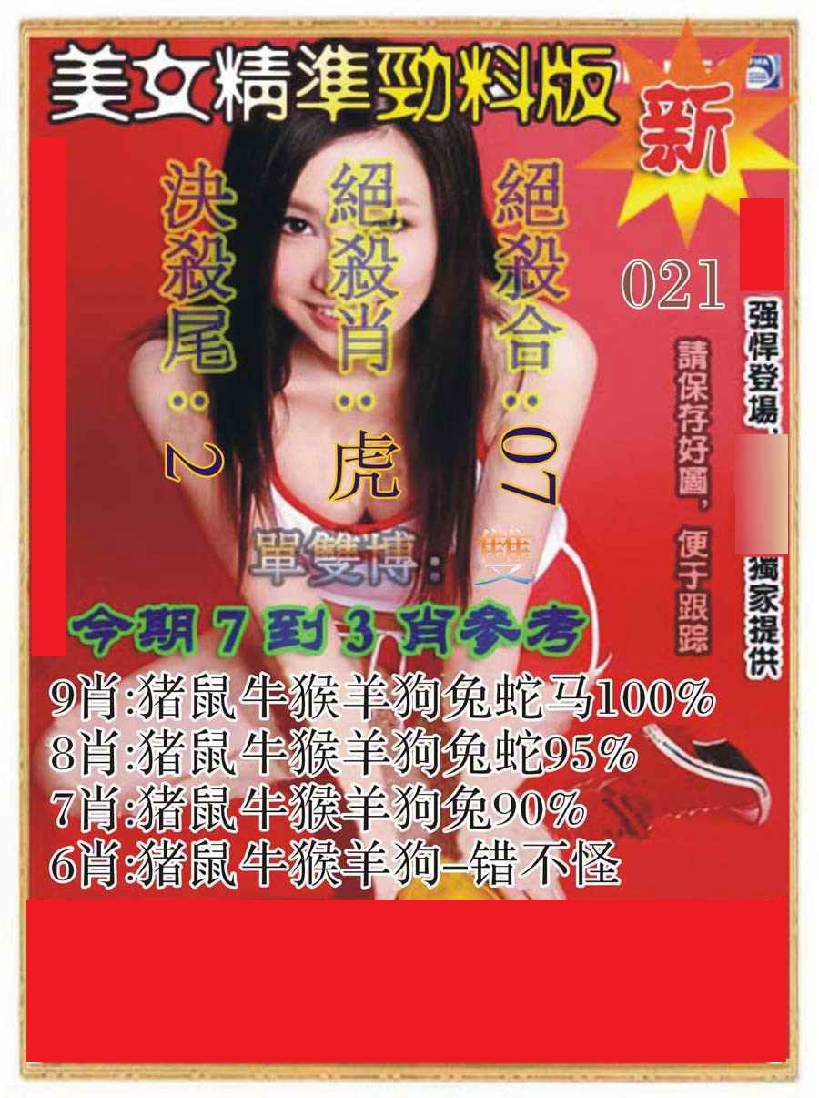 021期美女精准劲料版[图]