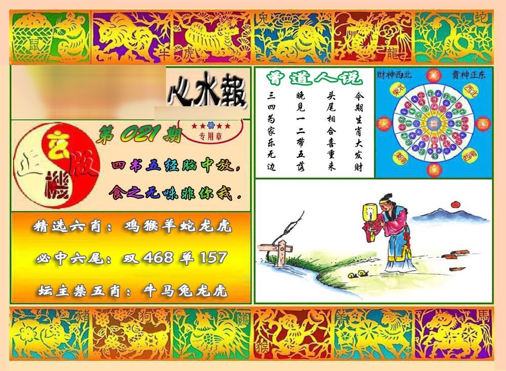 021期马经心水报[图]