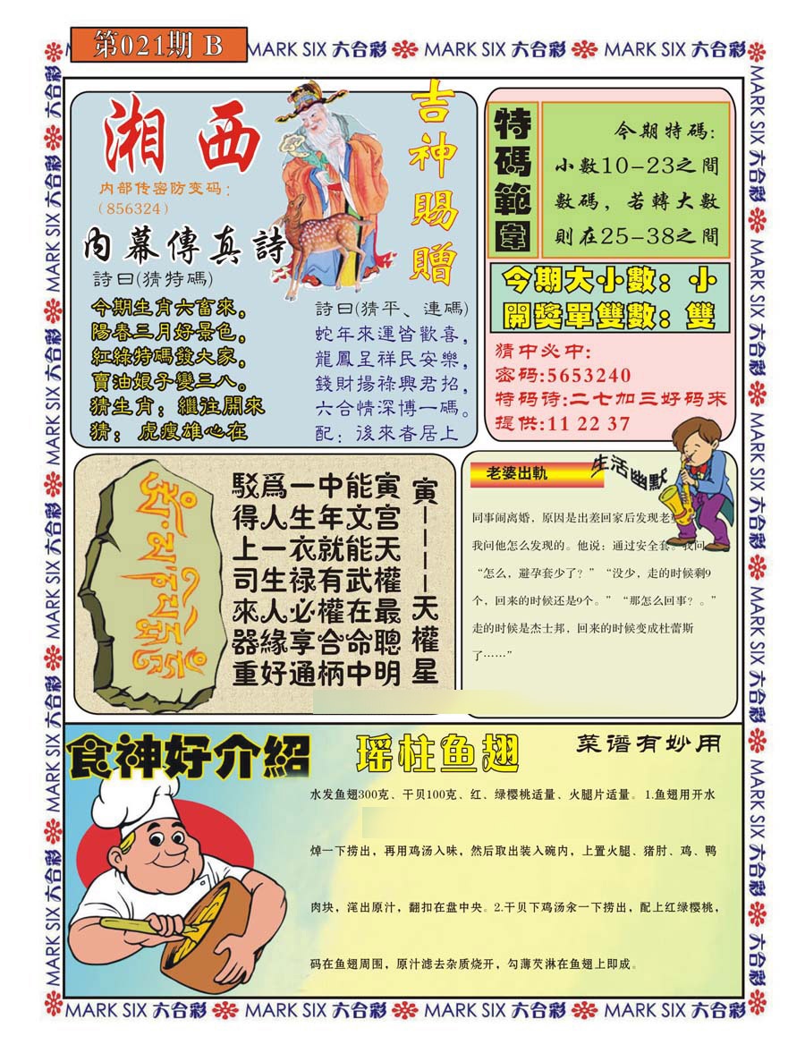 021期湘西内幕传真B[图]