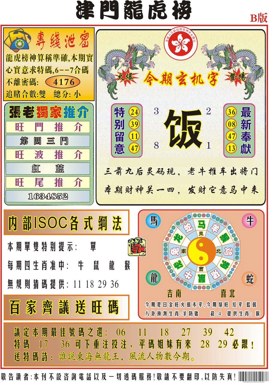 021期津门龙虎榜B[图]