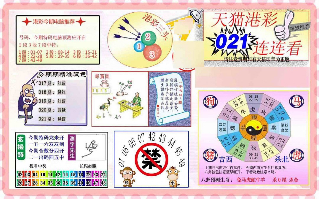 021期港彩连连中[图]