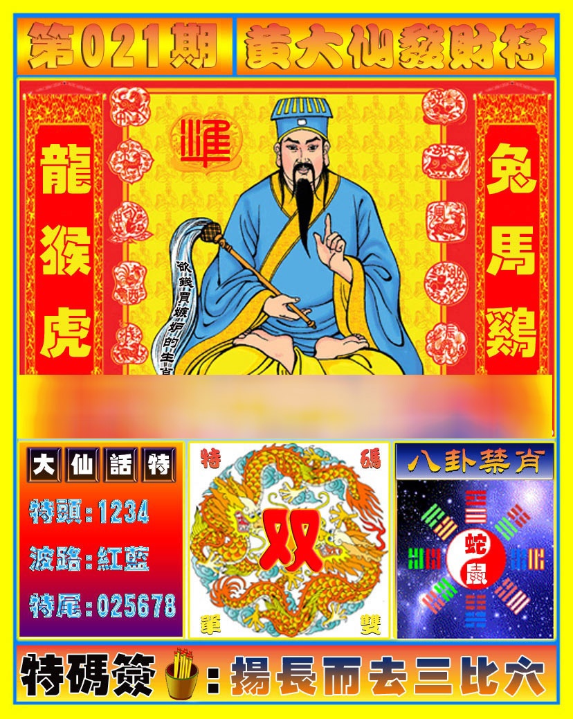021期黄大仙发财符[图]
