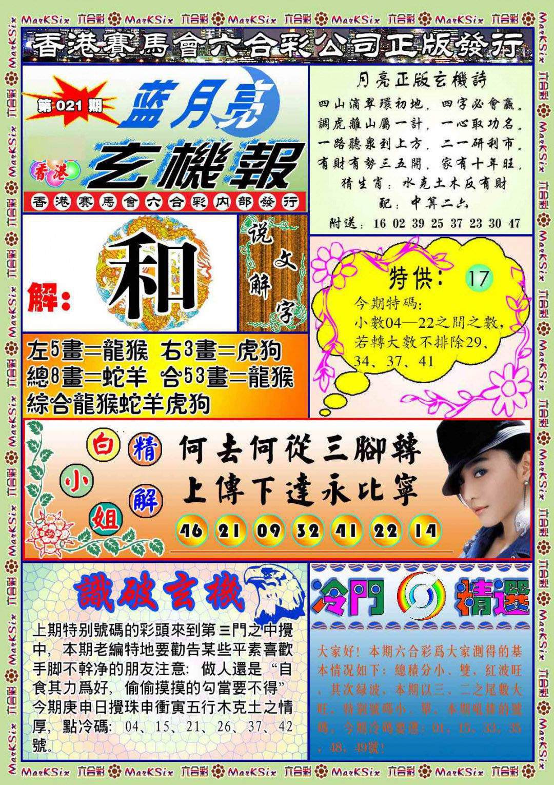021期蓝月亮玄机报(新图)[图]