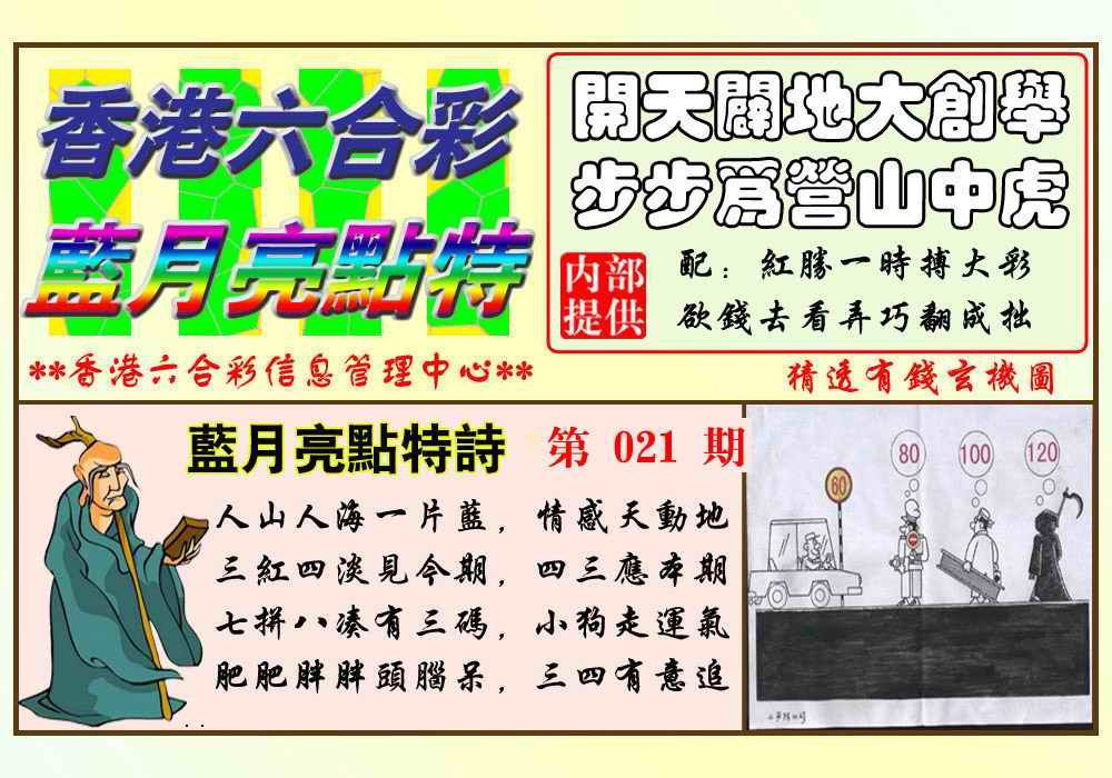 021期蓝月亮点特码(新图)[图]